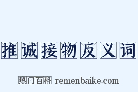 推诚接物反义词是什么意思的图片